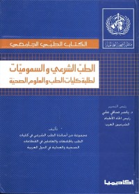 الطب الشرعي والسموميات